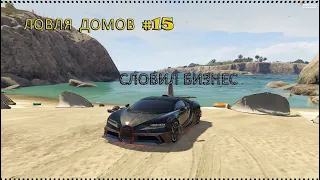 ЛОВЛЯ ДОМОВ #15 | СЛОВИЛ БИЗНЕС! | GTA 5 RP | BlackBerry! #ПопИт