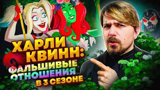 Харли Квинн и ЛГБТ - полный разбор 3 сезона | Мувитон