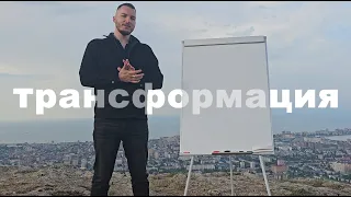 Энергетическая трансформация: как себе помочь