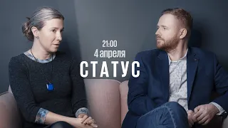 Статус / Екатерина Шульман* и Максим Курников // 04.04.2023 @Ekaterina_Schulmann