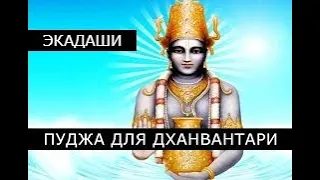 Варутхини Экадаши 4 мая 2024 📿 Пуджа для Дханвантари на обретение крепкого здоровья📿10.00 Мск