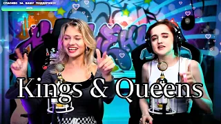 Ava Max - Kings & Queens 👑 (RUS) (Квашеная/Даниэла)