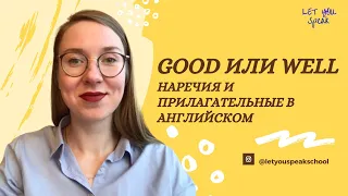 Когда использовать GOOD, а когда WELL? Разница между английскими наречиями и прилагательными