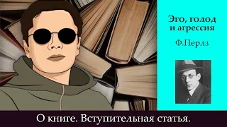 Введение. Вступительное слово | Своими словами о книге Ф.Перлза "Эго, голод и агрессия"