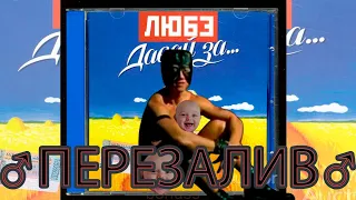 Любэ - Давай За(♂right version♂) gachiREMIX