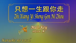 只想一生跟你走 【卡拉OK (男)】[Cantonese]《KTV KARAOKE》 - Zhi Xiang Yi Sheng Gen Ni Zhou (Male)