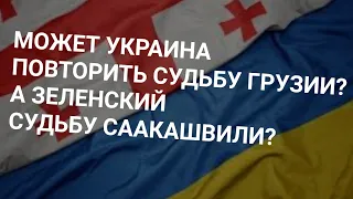 УКРАИНА - ГРУЗИЯ. ЗЕЛЕНСКИЙ - СААКАШВИЛИ.