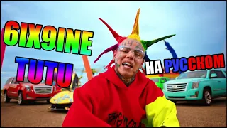 6IX9INE- TUTU НА РУССКОМ ЯЗЫКЕ/IN RUSSIAN LANGUAGE