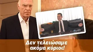 Προεκλογικό σποτ. Εθνικές 2019. ΔΕΝ ΤΕΛΕΙΩΣΑΜΕ ΑΚΟΜΗ ΚΥΡΙΟΙ.