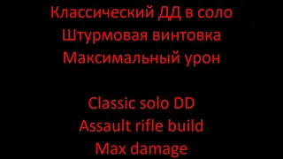 Tom Clancy's The Division 2 "Классический ДД и его возможности в обновлении 15"