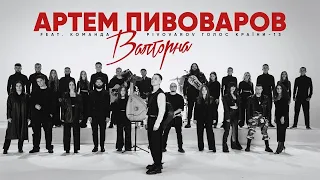 Артем Пивоваров - Валторна (feat. Команда PIVOVAROV Голос Країни-13) (Lyrics)