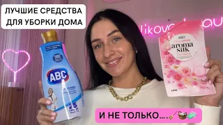 ЧИСТЫЙ ДОМ ? ЛЕГКО . ТОП БЮДЖЕТНЫХ СРЕДСТВ ДЛЯ УБОРКИ ДОМА.