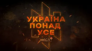 МЮСЛІ UA | УКРАЇНА ПОНАД УСЕ | Молитва Українського Націоналіста MIX