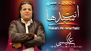 انت سيدها   صلاح الورفلي    النسخة الاصليه حصري 2024