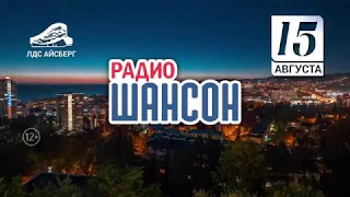 День Рождения Радио Шансон в Сочи