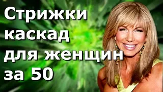 Омолаживающие стрижки каскад для женщин за 50