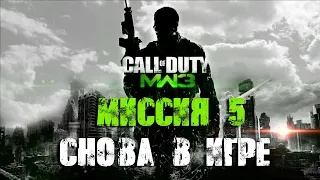 Call of Duty Modern Warfare 3 Прохождение Часть 5 "Снова в игре" (Без комментариев)