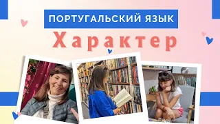 Характер по-португальски