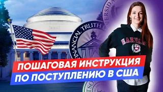 Как поступить в США? Пошаговая инструкция по поступлению в Америку!