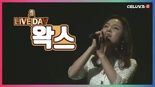 [LIVE DAY] 왁스(WAX) – 화장을 고치고(Putting On A Make-UP)