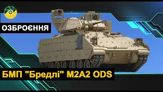 БМП "Бредлі" M2A2 ODS.