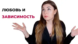 Чем отличается любовь, зависимость и привязанность? Психолог Лариса Бандура