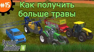 Fs 18 Farming Simulator 18.  Как получить больше травы #15