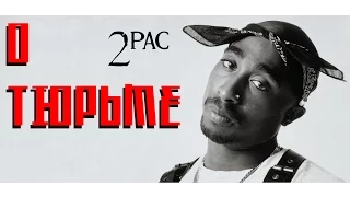 2Pac (Тупак Шакур) - О Тюрьме