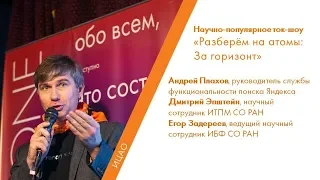 Научно-популярное ток-шоу  «Разберём на атомы:  За горизонт»