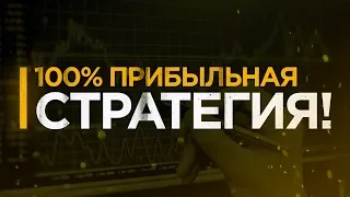 100% прибыльная стратегия на бинарные опционы | трейдер | трейдинг