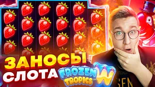 Лорд Трепутин В Слоте Frozen Tropics! Мега Заносы! Занос на 5.000.000 Рублей! Заносы Недели #заносы