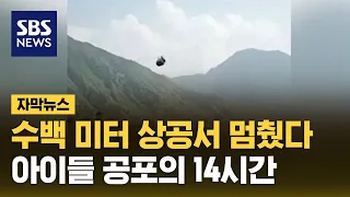 수백 미터 상공서 멈췄다…아이들 공포의 14시간 (자막뉴스) / SBS