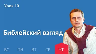 10 урок | 1.12 — Библейский взгляд | Субботняя Школа День за днем