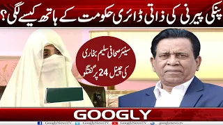 Pinki Peerni Bushra Bibi Kei Zati Diary Hakoomat Kai Hath Kaisay Lagi?: Saleem Bukhari | Googly News