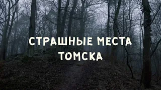 Страшные места Томска