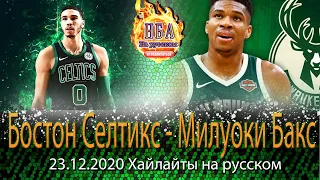 🌟💣 БОСТОН СЕЛТИКС - МИЛУОКИ БАКС 🌟 23.12 ХАЙЛАЙТЫ НБА НА РУССКОМ