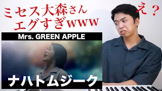 【Mrs. GREEN APPLE - ナハトムジーク】3オクターブの歌声がエグすぎる...（サイレントラブ主題歌）【リアクション動画】