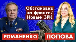 Игорь Романенко. Обстановка на фронте / Новые ЗРК. 238-ой день