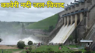 कावेरी नदी जल विवाद|Cauvery River Water Dispute|कावेरी जल विवाद के बारे में|Cauvery River Tamilnadu