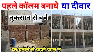 कौन सा तरीका है सबसे अच्छा पहले कॉलम बनाए या दीवार | which one is best to do first column and wall