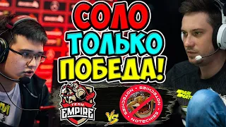 🔴СМОГУТ ЛИ СОЛО И КО ОСТАТЬСЯ В 1 ДИВИЗИОНЕ?/NoTechies-Empire/CIS Dota Pro Circuit