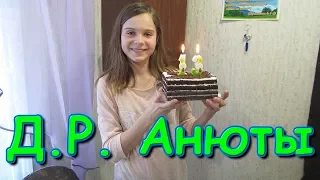 Анюте 13 лет! Празднуем, дарим подарки. (03.20г.) Семья Бровченко.