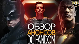 Разбор анонсов DC Fandom | Лига Справедливости | Бэтмен | Чудо-женщина