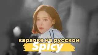 aespa "Spicy" - Караоке На Русском (в рифму и такт)