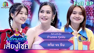 ไมค์หมดหนี้ เสี่ยงโชค | ก้านตอง ทุ่งเงิน | 1 ม.ค. 67 FULL EP