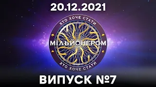 Хто хоче стати мільйонером? - 7 випуск від 20.12.2021