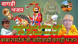 vagadi bhajanरूणिजाबाल #viral #ramdevji #bhajan #adivasi #viralvideo #yt#trending #religion#kherwara