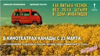 «Как Витька Чеснок Вёз Лёху Штыря в Дом Инвалидов» с 23 марта в кинотеатрах Канады!