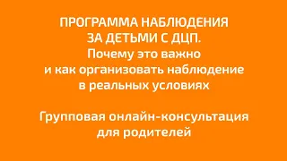 Программа наблюдения за детьми с ДЦП