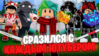 ✅ Я СРАЗИЛСЯ ПРОТИВ КАЖДОГО ЮТУБЕРА В БЛОКС ФРУТС! BLOX FRUITS ROBLOX